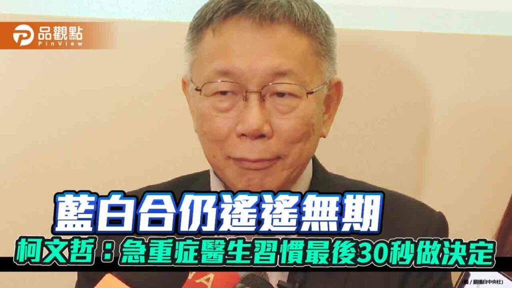 藍白合仍遙遙無期　柯文哲：急重症醫生習慣最後30秒做決定
