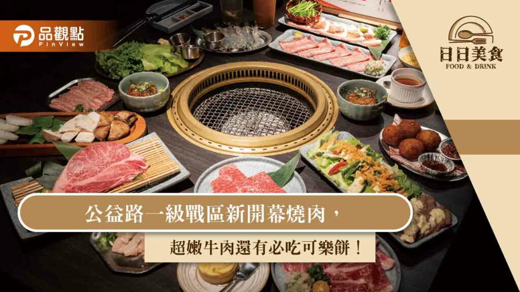 公益路一級戰區新開幕燒肉，超嫩牛肉還有必吃可樂餅！