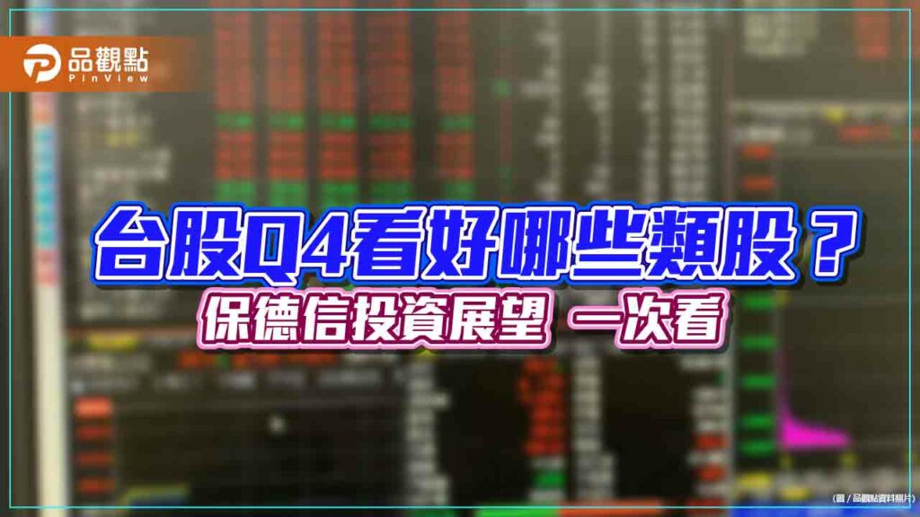 保德信第四季全球投資展望！看好這些市場與產業　建議掌握「3r」