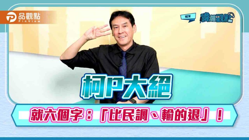 黃暐瀚：柯p放大絕-一絕有三效！