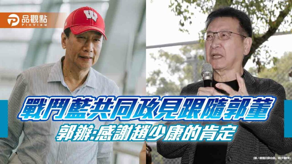 戰鬥藍共同政見跟隨郭董-郭辦:感謝趙少康的肯定