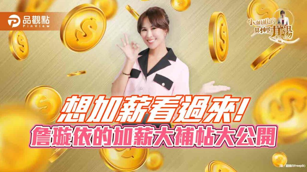 《小姐姐的財經基湯》詹璇依公開加薪大補帖，加薪自己來