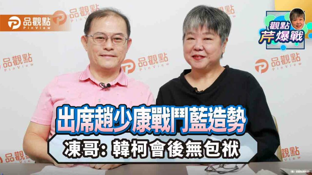 出席趙少康戰鬥藍造勢-凍哥:-韓柯會後無包袱