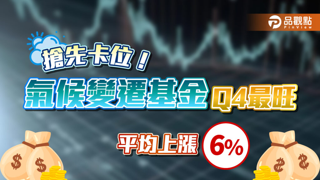 氣候變遷的投資密碼！每年這一季平均漲6％居冠　最佳進場點揭密