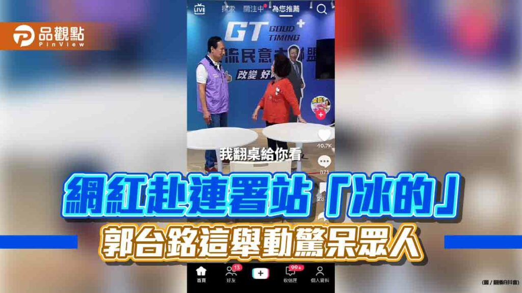 網紅到連署站「踢館」-郭台銘抖音洗腦歌大紅