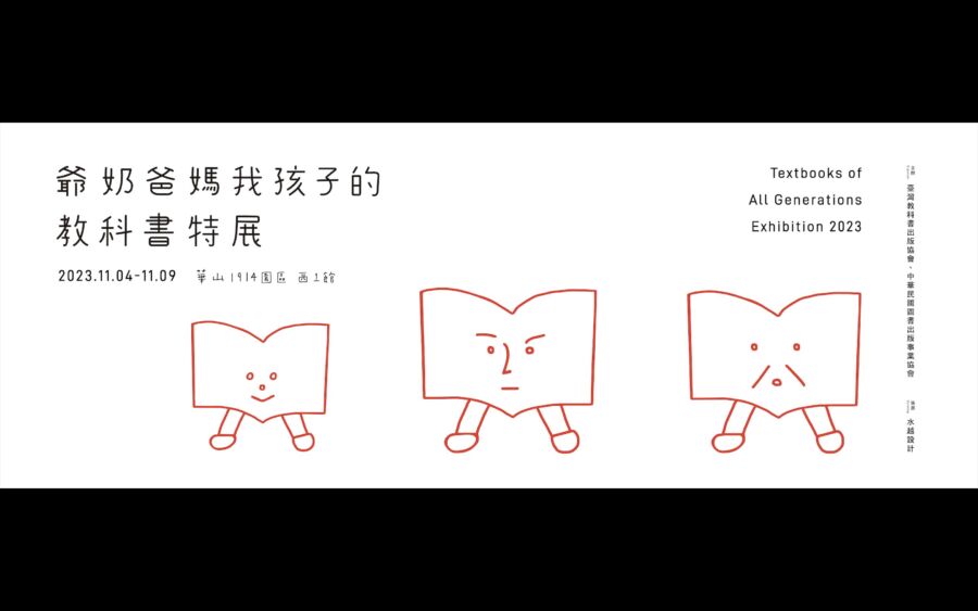 全台首場橫跨百年「四代同堂」的教育內容展覽！11月隆重登場