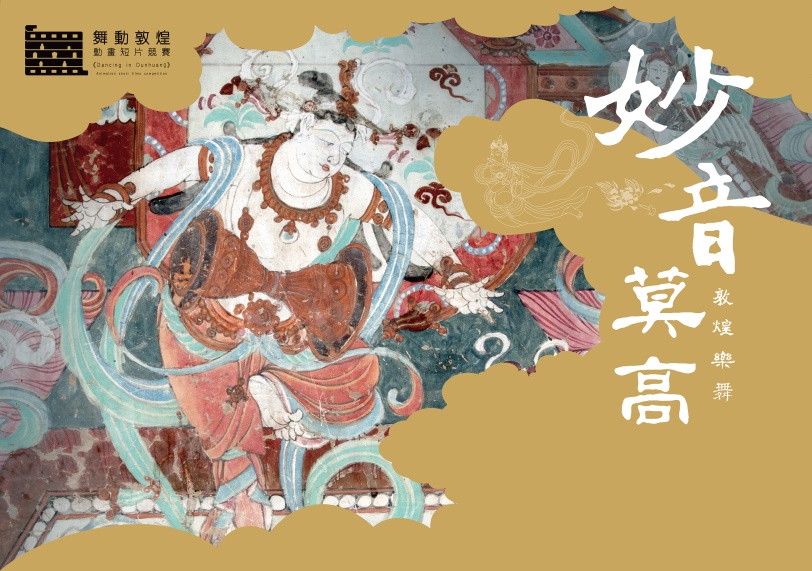 妙音莫高-敦煌樂舞線上展-五大主題詮釋敦煌千年風采