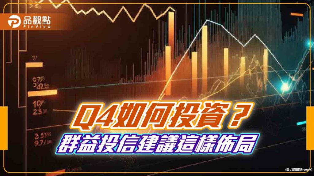 群益投信q4投資展望！建議採「iphone」策略　鎖定這些市場與主題