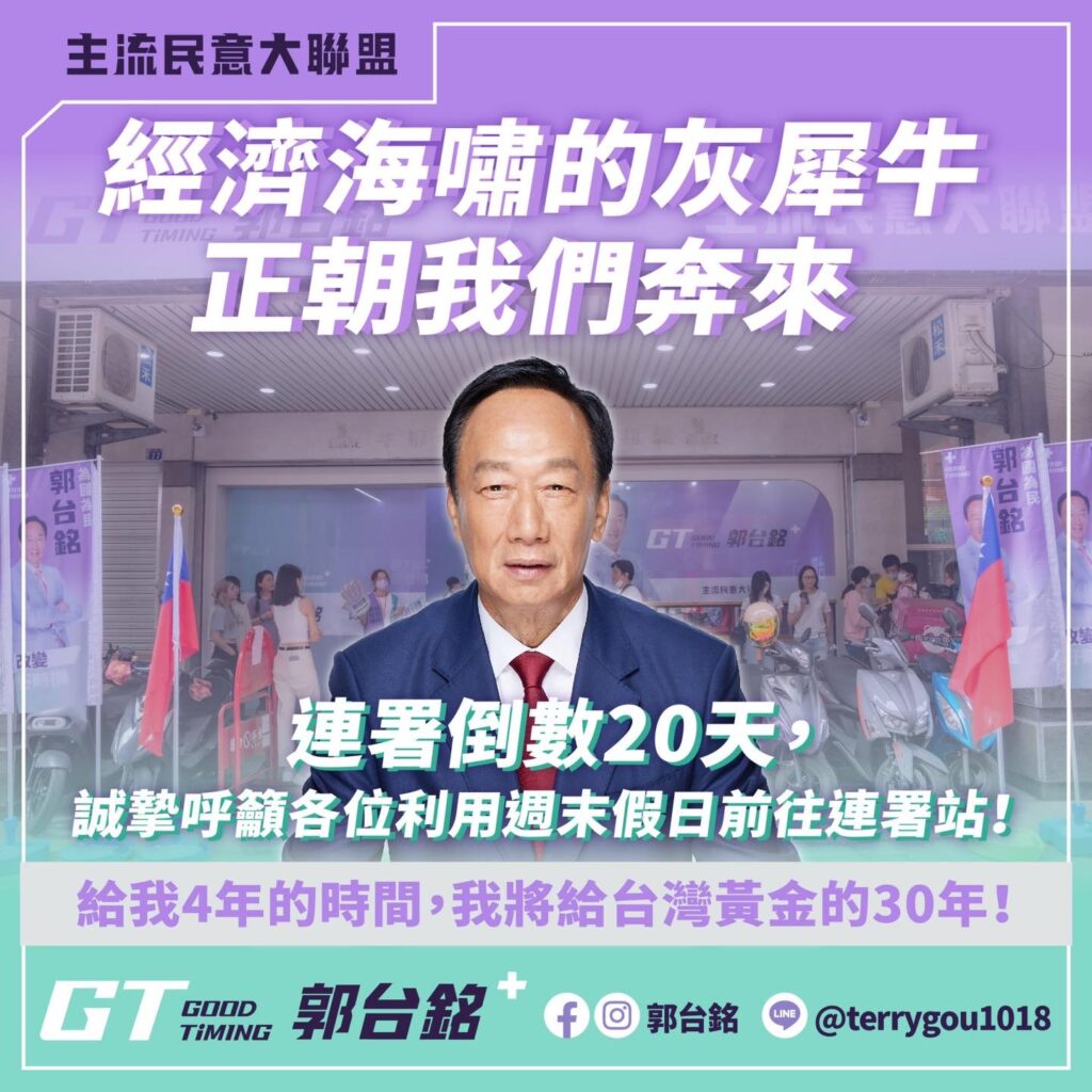 郭台銘打經濟牌衝連署！-4年機會帶給台灣黃金30年！