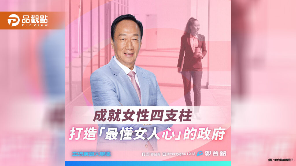 郭台銘承諾打造「最懂女人心」的政府