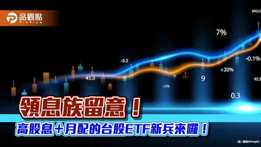 高股息＋月配的台股etf來囉！中信00934今天開募　特色一次看