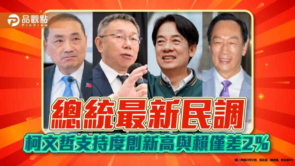 總統最新民調-柯文哲支持度創新高與賴僅差2％