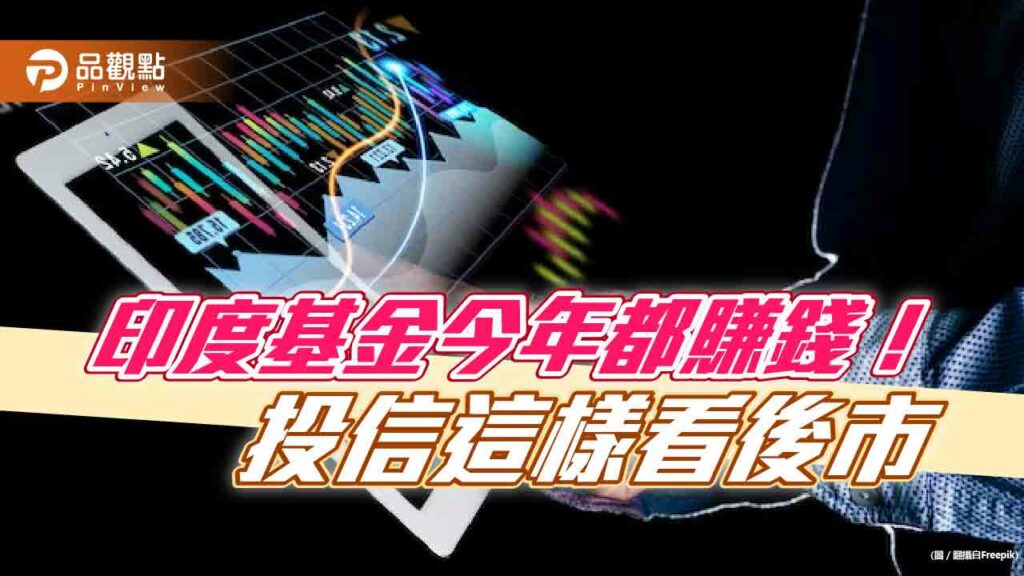 印度基金今年都賺錢！群益印度中小33.5%奪冠　法人提醒這些事