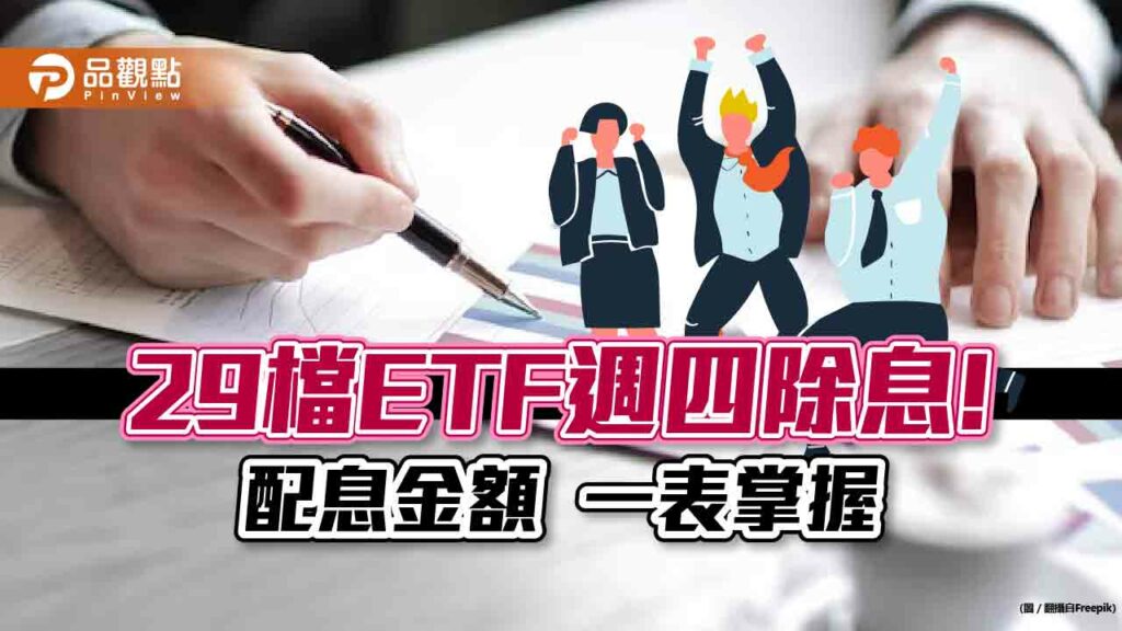 etf超級除息日！29檔週四配息看表秒懂　0056來源29％是平準金