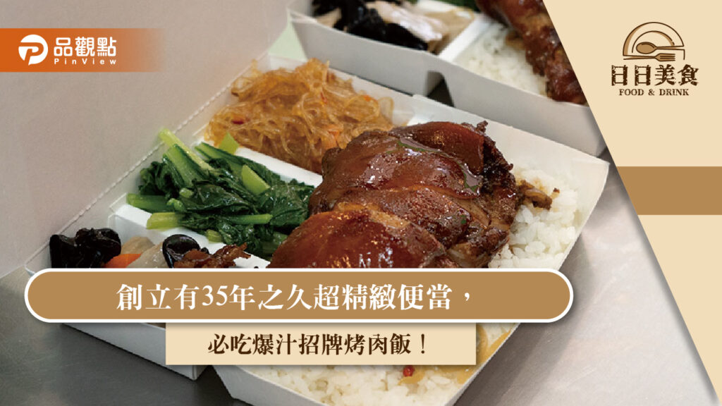 創立有35年之久超精緻便當，必吃爆汁招牌烤肉飯！