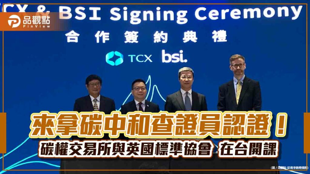 碳權人才培訓來囉！碳權交易所攜手英國bsi開課　完成課程將發雙品牌證書