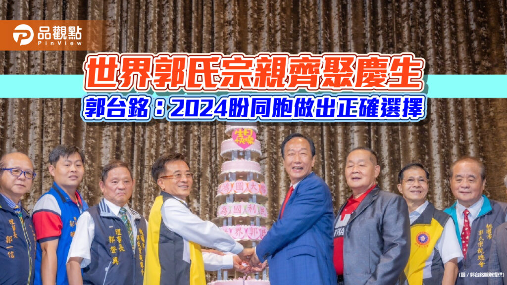 郭台銘接宗親總會理事長-今生日許願中華民國昌盛百年