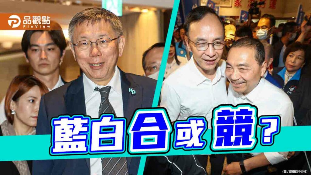 藍白各持立場陷僵局　趙少康：各退一步組「國民政黨聯盟」