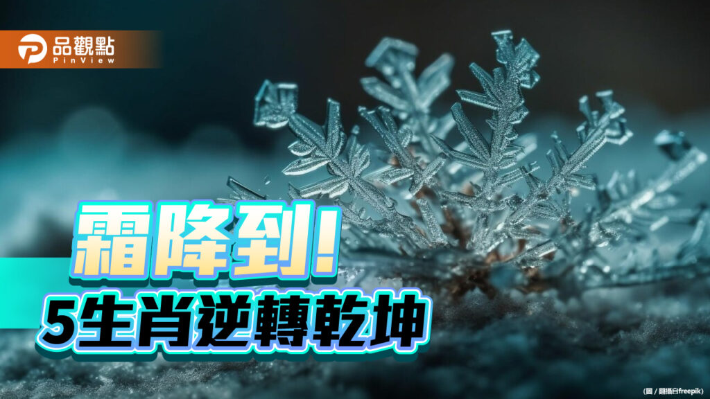 「霜降」到！-命理師：5生肖-逆轉乾坤，亂中求穩
