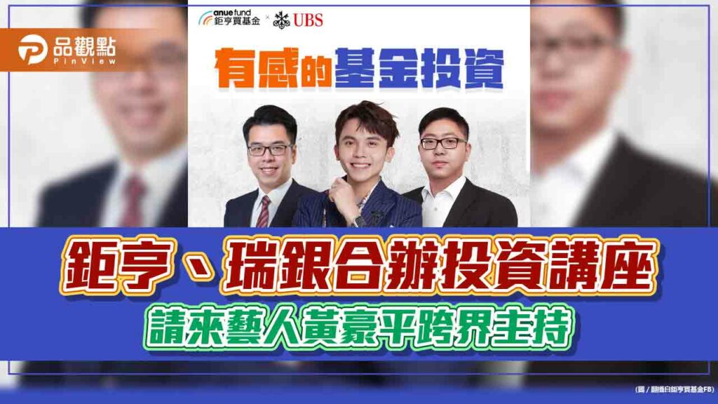 喜劇貴公子黃豪平首次跨界　11月7日主持鉅亨、瑞銀投資講座
