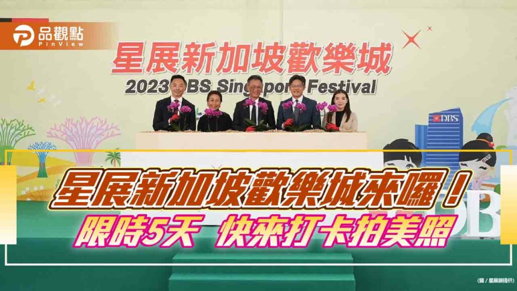 星展銀認養內湖大港墘公園！攜手北市府辦「星展新加坡歡樂城」-打卡景點拍美照