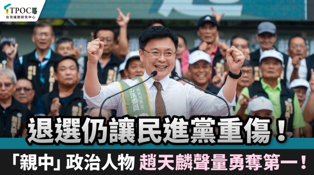 退選仍讓民進黨重傷！「親中」政治人物-趙天麟聲量勇奪第一！