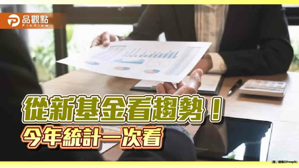 基金新兵陸續上陣！這5大類勇戰股債市　11月還有債券etf、多重資產、科技基金