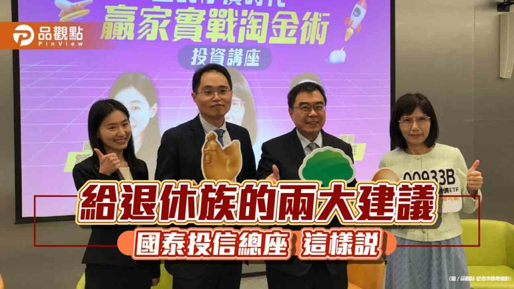 etf如何選？國泰投信總座建議看3大指標　債券先領息、等明年賺價差