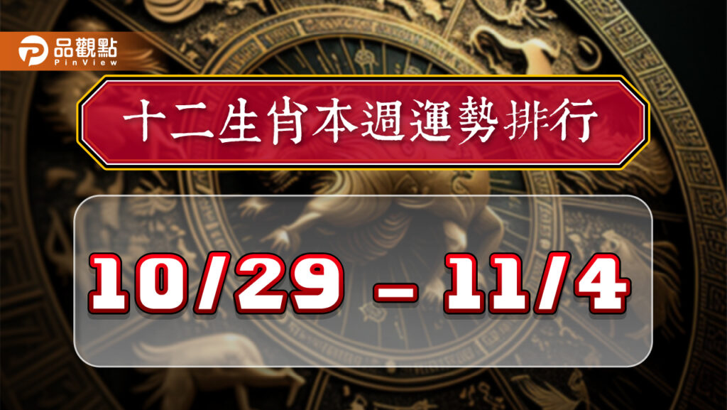 12生肖每週運勢排行10/29-11/04