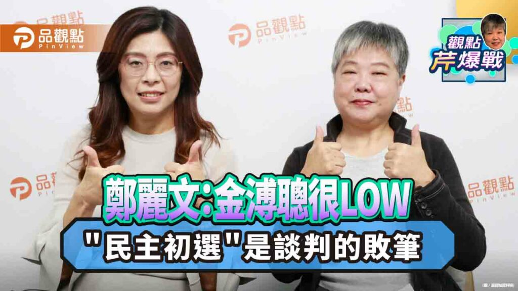 鄭麗文提上上策：藍白郭合-謙卑團結才可能勝選
