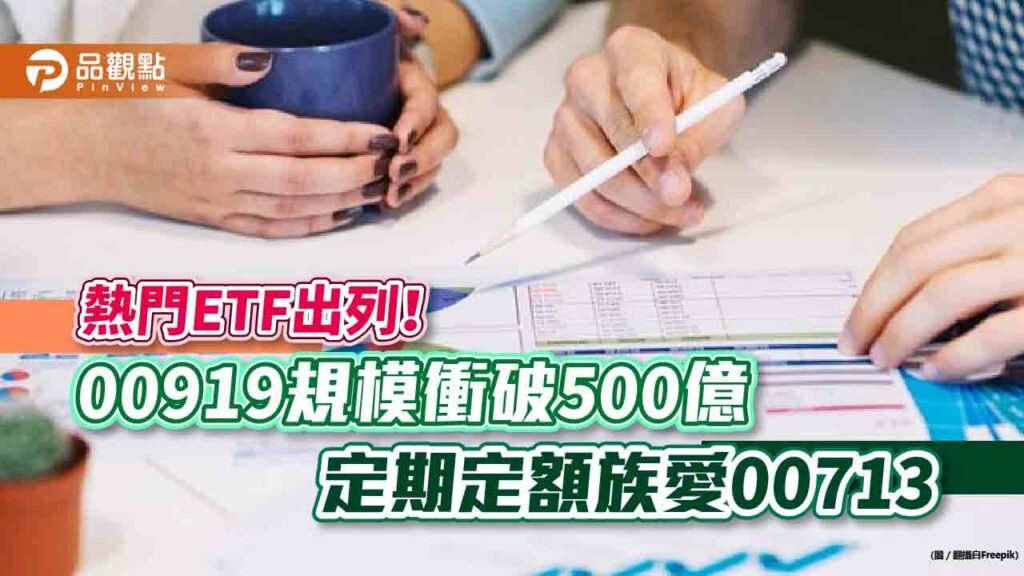 第六檔500億台股etf誕生！00919今年成長居冠　00713定期定額戶數超越台積電