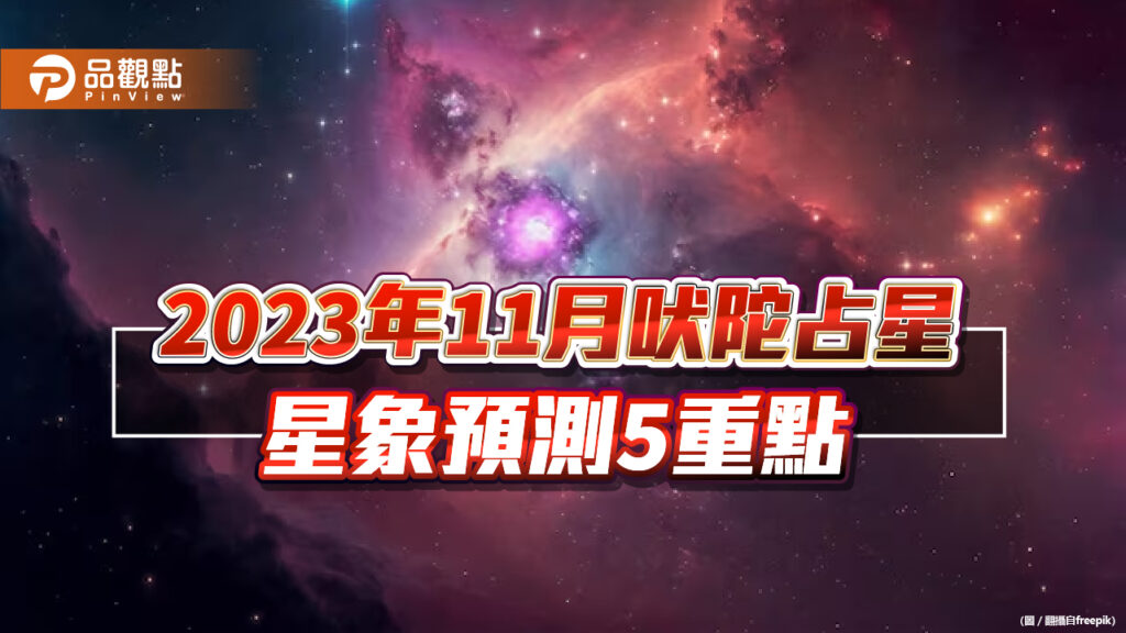 2023年11月吠陀占星星象預測5重點，科技和創新是重要指標