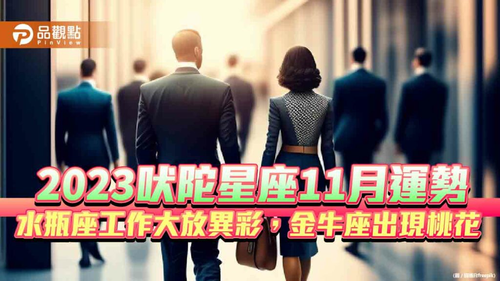 2023吠陀星座11月運勢-水瓶座工作大放異彩，金牛座出現桃花