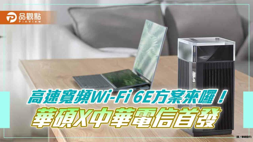 月租129可享wi-fi-6e-mesh無線路由器　華碩、中華電聯手首發高速寬頻方案