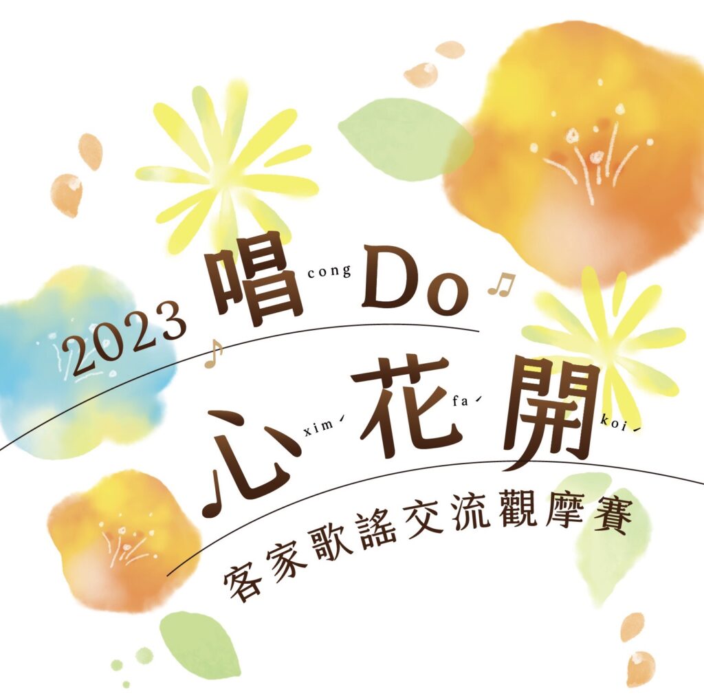 2023客家歌謠交流觀摩賽即將登場 唱Do心花開