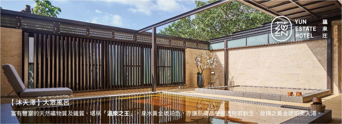 【蘊泉庄】2023 ITF國旅破盤價 限時優惠組合最低3.4折起 買一送一升等券 全台唯一『全套房溫泉飯店』 - 台北郵報 | The Taipei Post 【蘊泉庄】2023 ITF國旅破盤價 限時優惠組合最低3.4折起 買一送一升等券 全台唯一『全套房溫泉飯店』 - 台北郵報 | The Taipei Post