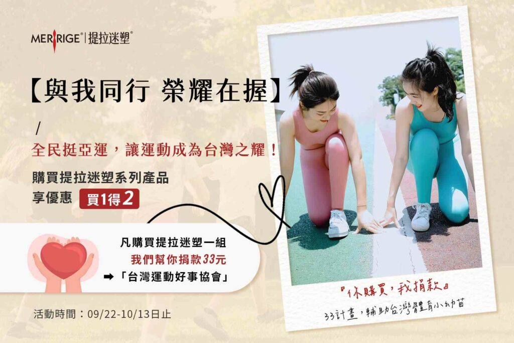 夏荷米SHM美學科技33計畫 力挺亞運健兒