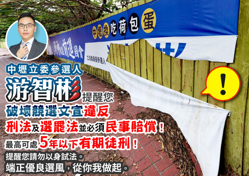 廣告帆布遭破壞 桃園第三選區立委參選人游智彬已報警