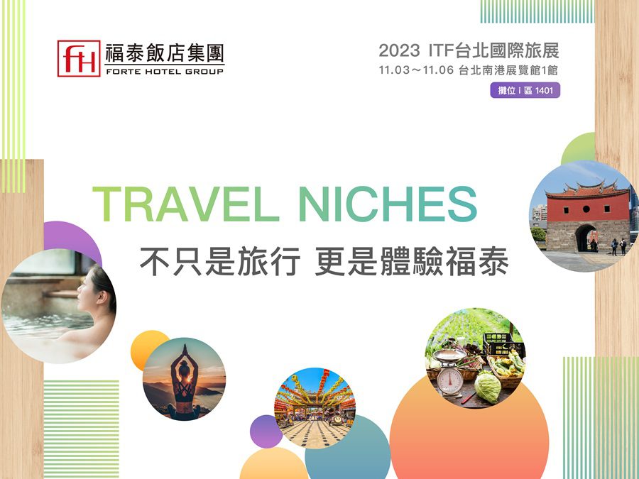 福泰飯店集團推出獨特旅遊主題　探索台灣多元體驗