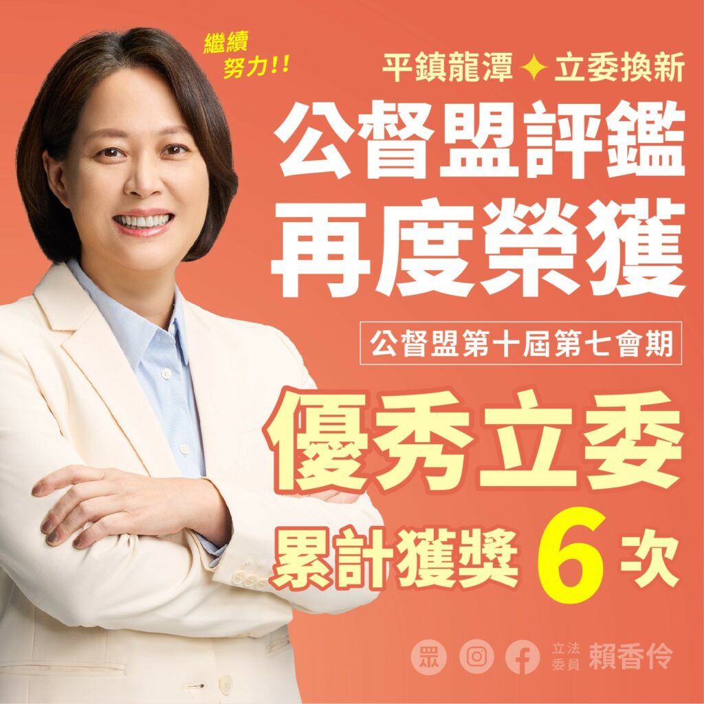 賴香伶6度獲公督盟評鑑優秀立委 堅持新政治路線