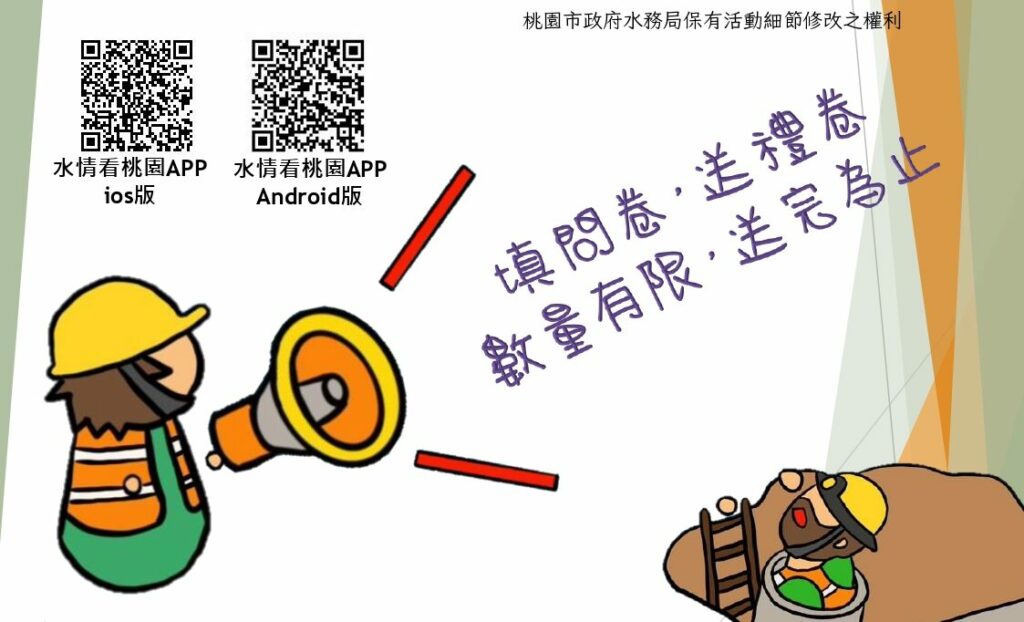 送超商禮券！桃園水務局「污水下水道用戶接管」滿意度調查11/1開跑