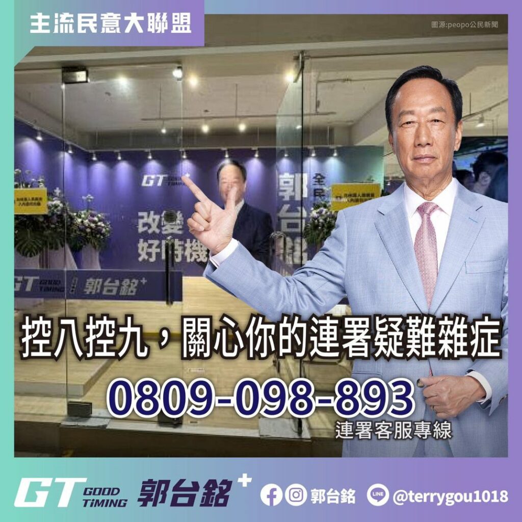 郭台銘首設控八控九服務專線 專人解答連署疑問