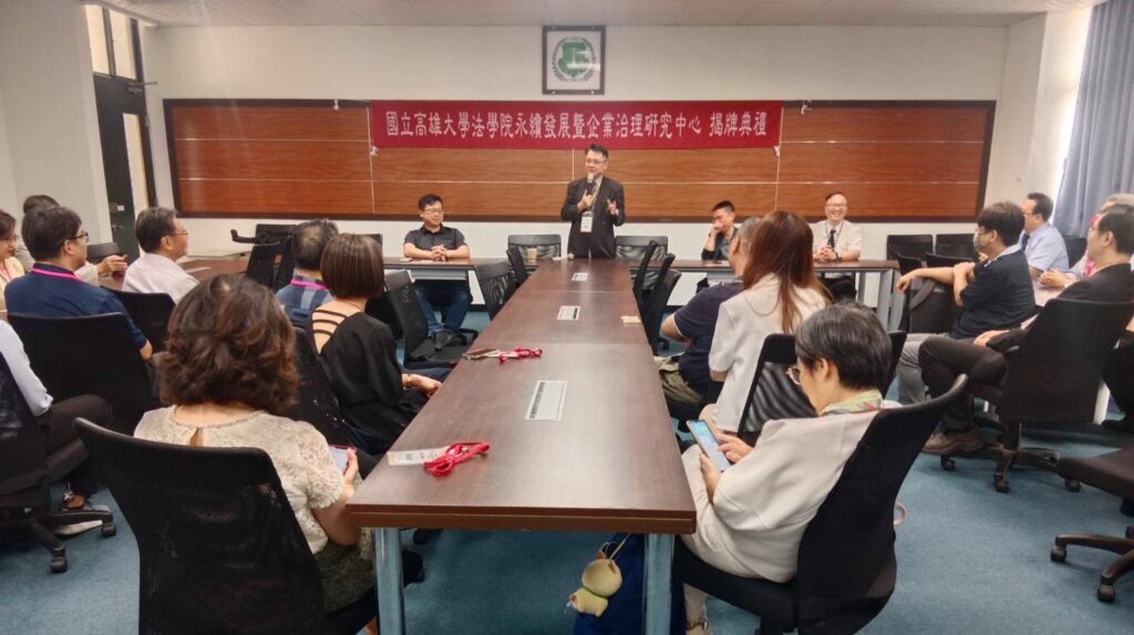 高雄大學法學院成立永續發展暨企業治理研究中心 首創AI結合法學教育
