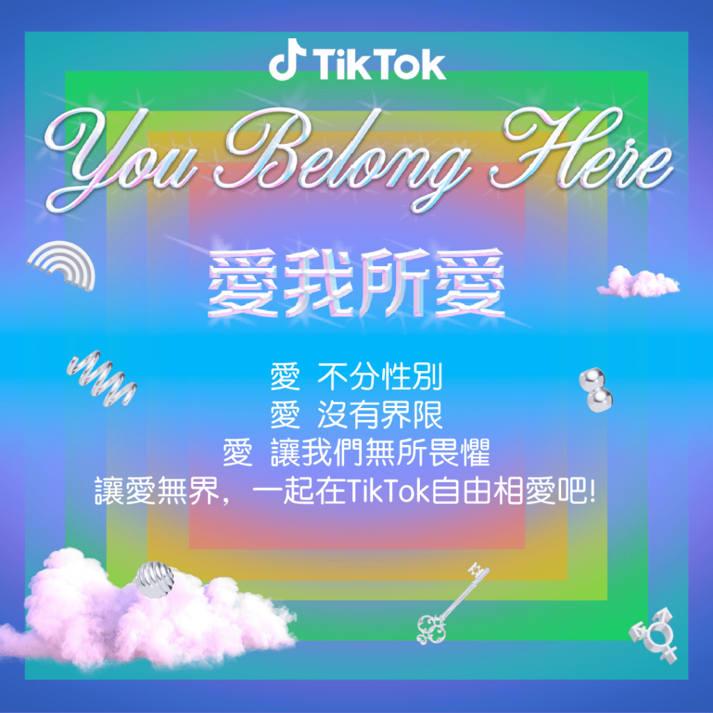 TikTok 攜多元社群共慶同志遊行 推出#愛我所愛 展現無所畏懼的愛