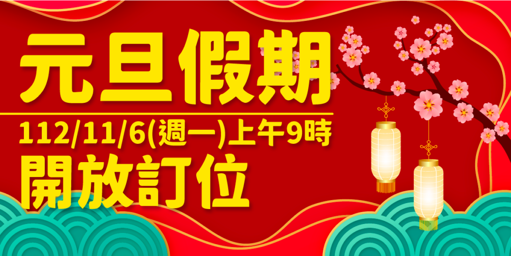 113年元旦臺金機票 11/6上午9時開放訂位