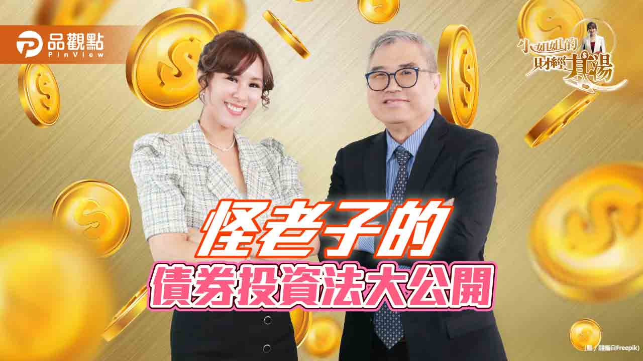 《小姐姐的財經基湯》詹璇依公開，怪老子的債券投資法
