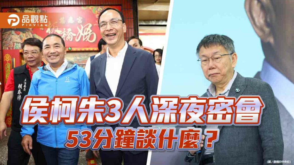 藍白3巨頭低調密會53分鐘　朱立倫：侯柯名字會在同一張選票