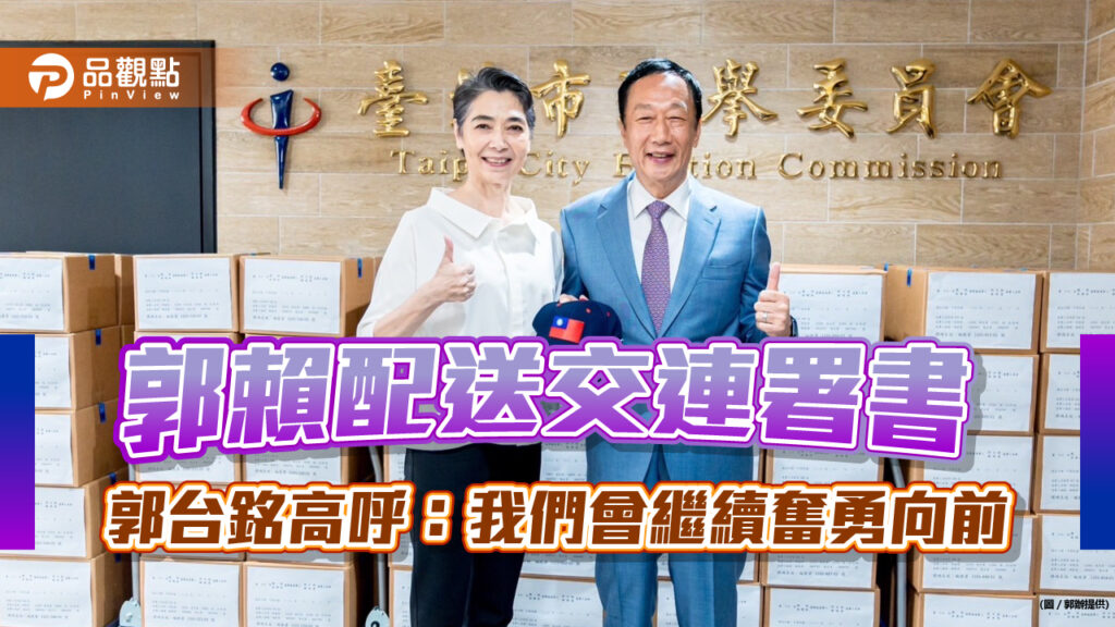 郭賴配送交連署書-郭台銘高呼：我們會繼續奮勇向前