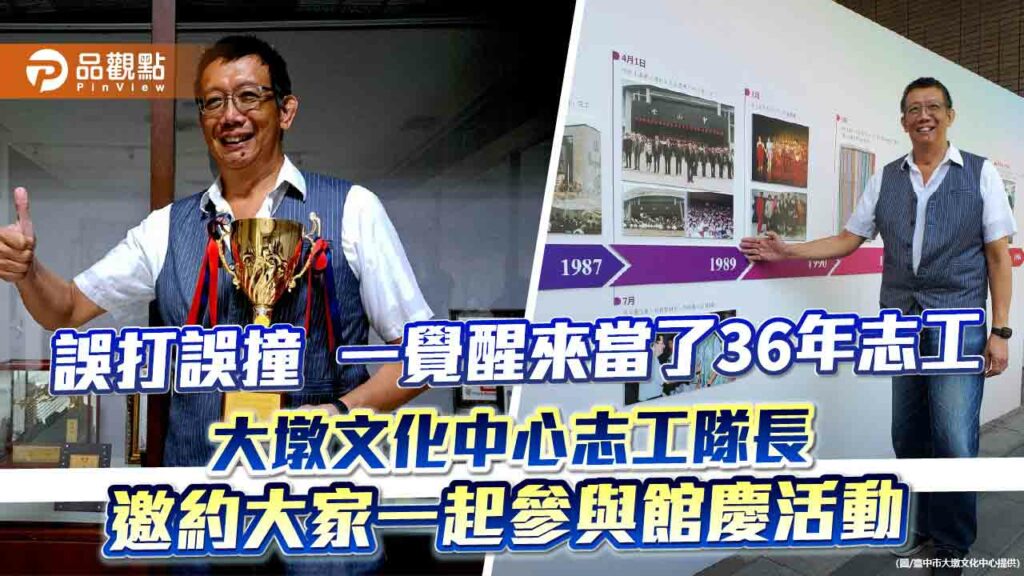 誤打誤撞-一覺醒來當了36年志工-大墩文化中心志工隊長邀約大家一起參與館慶活動