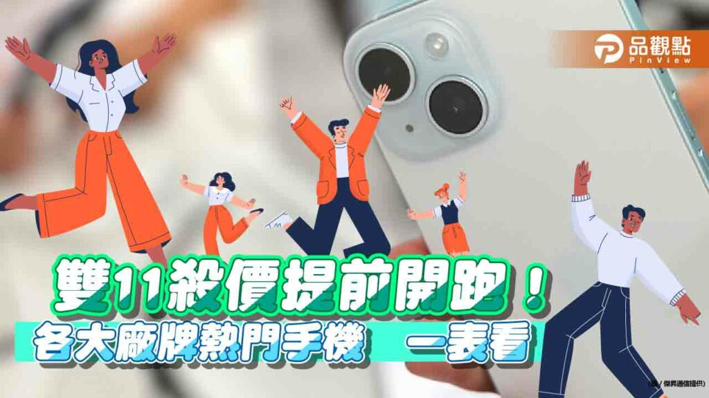 iphone-15-pro現折2010元！三星這款省9510元　雙11限時價一表秒懂